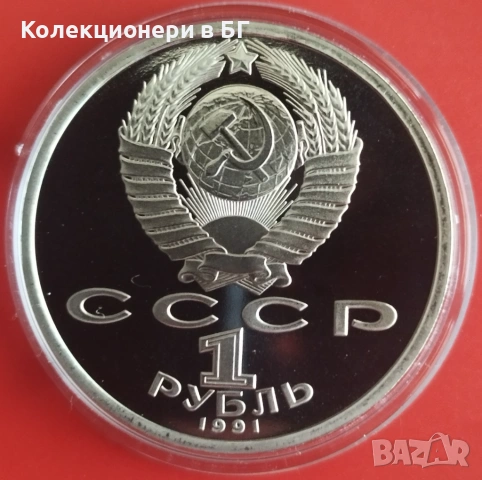 1 РУБЛА 1991 ГОДИНА - МАТ/ГЛАНЦ - СССР, снимка 2 - Нумизматика и бонистика - 54367687