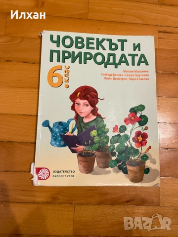 Учебници за 6 клас, снимка 7 - Учебници, учебни тетрадки - 54897728