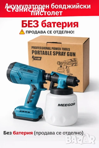Акумулаторен бояджийски пистолет (без батерия) 