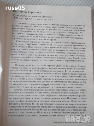 Книга "Въведение в японското изкуство-Рене Виоле" - 168 стр., снимка 5 - Специализирана литература - 54542999