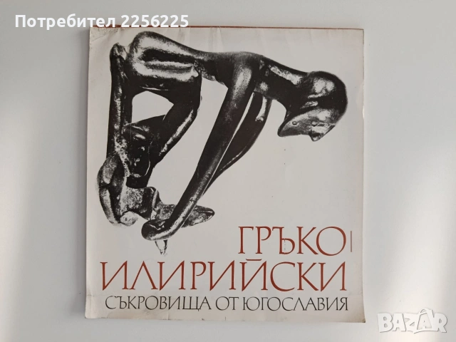 Гръко - илирийски съкровища от Югославия