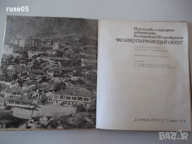 Книга "Искусство и народное творчество ...-Т.Драганова"-126с