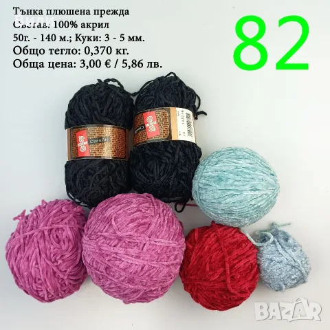 Евтини прежди в малки количества - нови и остатъци , снимка 15 - Други - 52042384