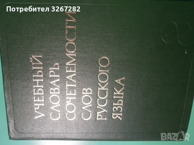 Речник,Руски,Учебен,Съчетаване На Думите, снимка 2 - Чуждоезиково обучение, речници - 55597964