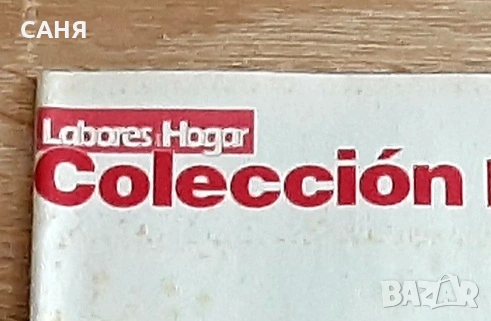 Испанско списание LABORES DELHOGAR издание COLECCION,за ръкоселив