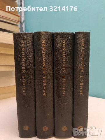 Собрание сочинений в четырех томах. Том 1-4 - Эрнест Хемингуэй (1968)