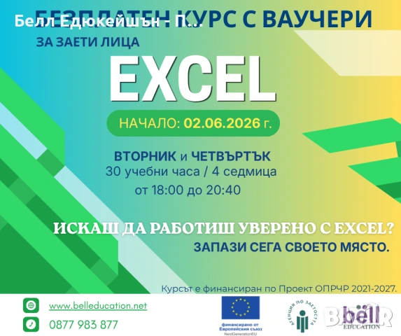 БЕЗПЛАТЕН ВЕЧЕРЕН КУРС ПО EXCEL
