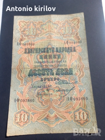 Банкнота за колекция 10лв.1903г.