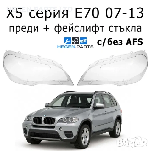 Стъкла за фарове BMW X5 E70 07-13 БМВ Х5 Е70 капаци за фар стъкло