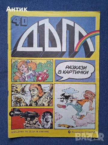Стари Списания ДЪГА Разкази в Картинки 39/40 Брой, снимка 2 - Колекции - 54490879