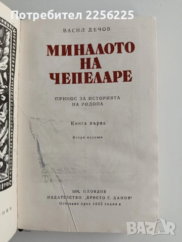 Миналото на Чепеларе, снимка 8 - Художествена литература - 54763579