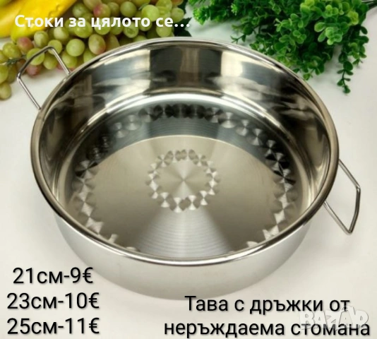 Тава с дръжки от неръждаема стомана 21/23/25см