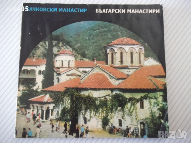 Книга "Бачковски манастир - Асен Василев" - 84 стр.