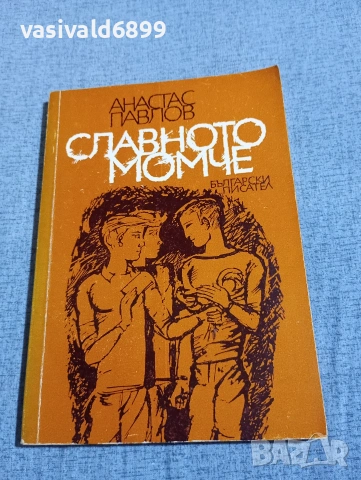 Анастас Павлов - Славното момче 
