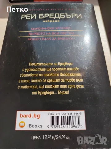Книга Марсиански Хроники от Рей Бредбъри , снимка 3 - Художествена литература - 55637438