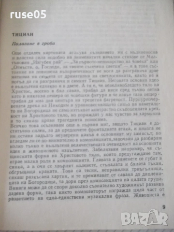 Книга "Когато гледаме картини - Кенет Кларк" - 504 стр., снимка 3 - Изкуство, музика, кино и фотография - 54962960