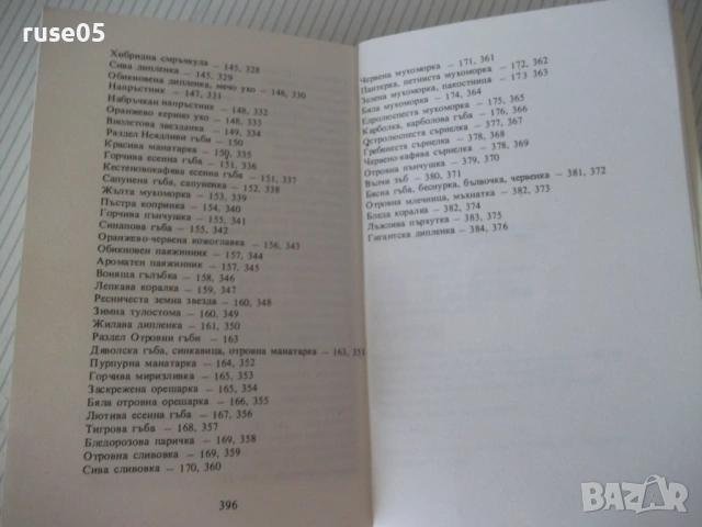 Книга "Нашите гъби - Ц.Хинкова/М.Друмева-Димчева" - 400 стр., снимка 12 - Енциклопедии, справочници - 54929593