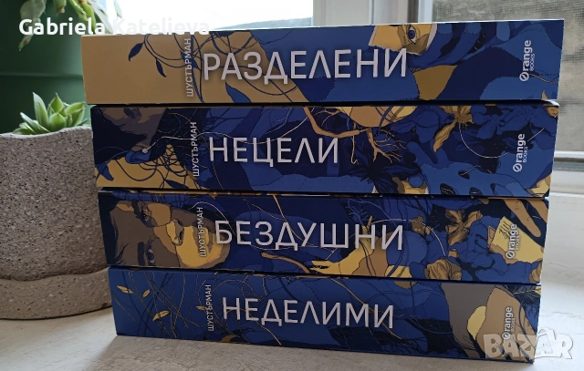 Дистологията "Разделени". 