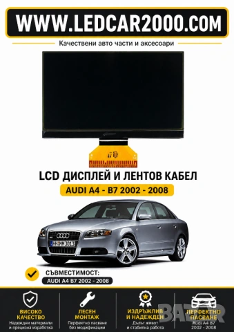 LCD дисплей + лентов кабел за Audi A4 B7 (2002–2008)