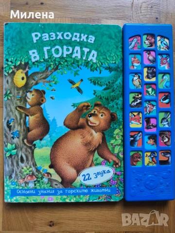 Разходка в гората - книжка със звуци