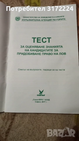 Учебник и тестове за курс за млад ловец, снимка 4 - Специализирана литература - 54715366