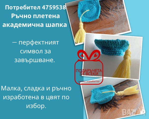 Подаръци за абитуриенти и абсолвенти - мини плетена рокля и плетена академична шапка, снимка 3 - Други - 54610141