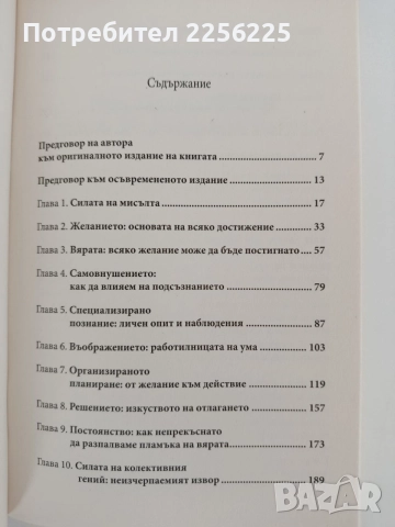 Мисли и забогатявай, снимка 5 - Специализирана литература - 55626724