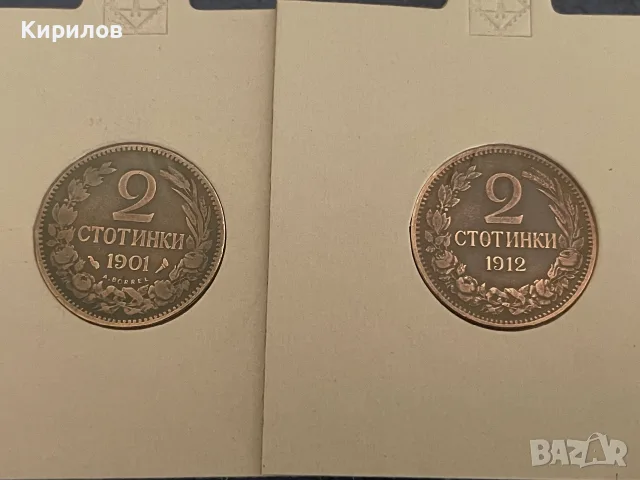 Лот 2 стотинки, 1901г.и 2 стотинки, 1912г.