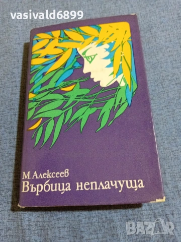 Михаил Алексеев - Върбица неплачуща 2