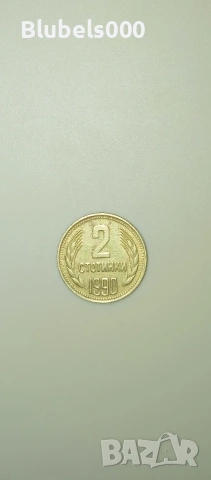 Монета 2 стотинки 1990 Народна Република България