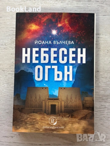 Небесен огън – Йоана Вълчева 