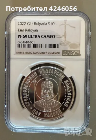 Сребърна монета 10 лв. „Цар Калоян“ 2022 – NGC PF69 Ultra Cameo