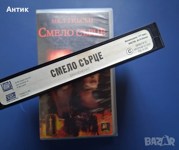 Видеокасета VHS Смело Сърце, снимка 3 - Други жанрове - 54386606