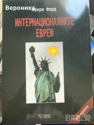 Хенри Форд Интернационалните Евреи