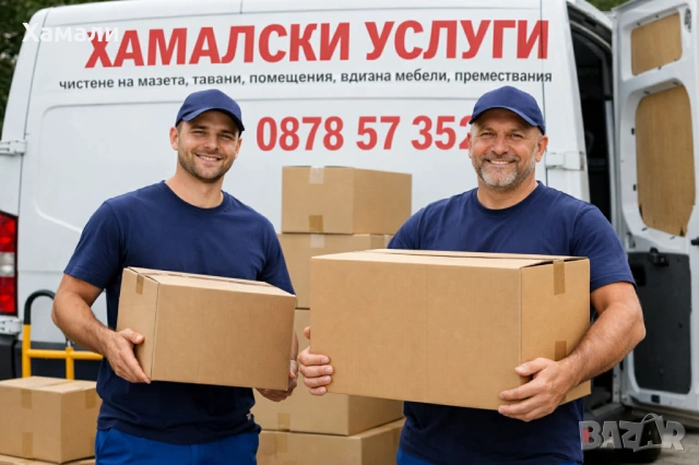 Хамалски Транспортни Услуги