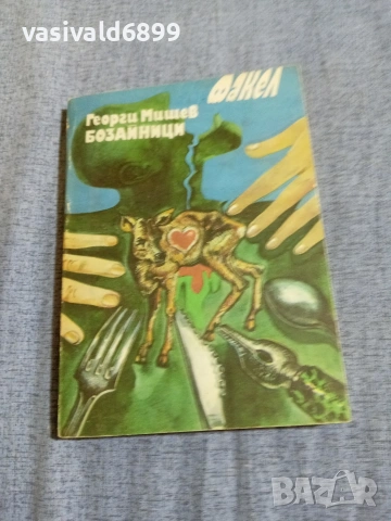 Георги Мишев - Бозайници 