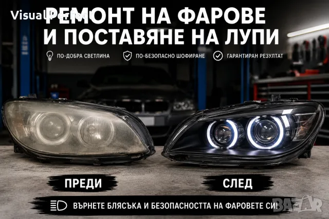 Полиране и ремонт на фарове