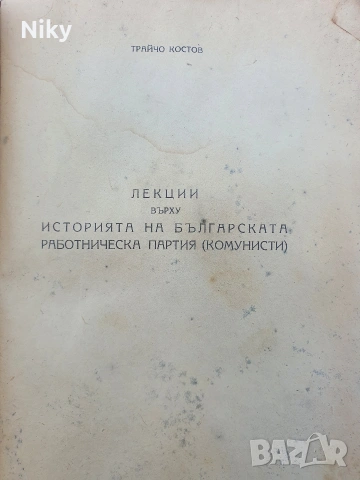 Историята на българската работническа партия , снимка 4 - Специализирана литература - 55061943