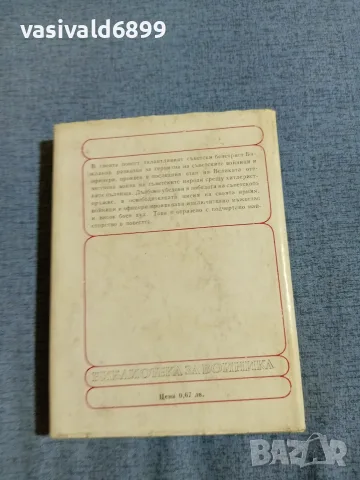 Григорий Бакланов - На юг от главния удар , снимка 3 - Художествена литература - 55402889