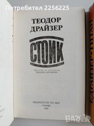 Теодор Драйзер -Титан, Стоик, Финансист, снимка 4 - Художествена литература - 55193144