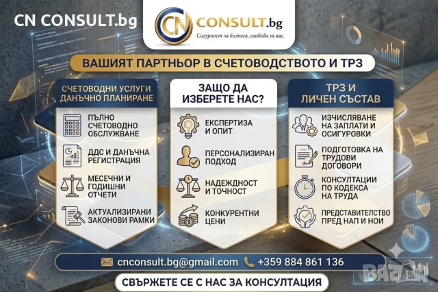 Пълно Счетоводно Обслужване и ТРЗ за Вашия Бизнес от CN CONSULT.bg