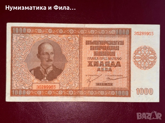 1000 лева 1942 година