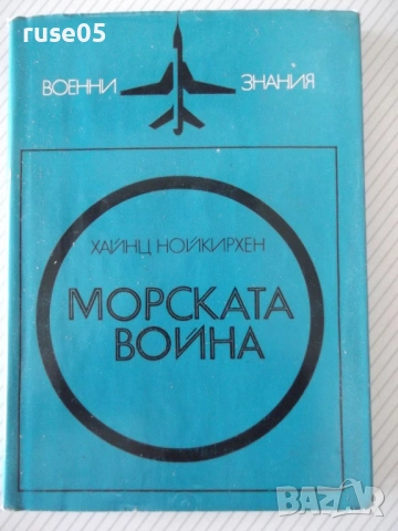 Книга "Морската война - Хайнц Нойкирхен" - 224 стр.