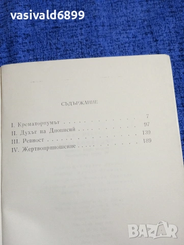 Жак Шесекс - Човекоядецът , снимка 5 - Художествена литература - 53951255