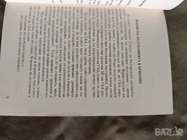 Туризъм, Пътувания, Екскурзии '89 НРБ, снимка 3 - Други ценни предмети - 54574432
