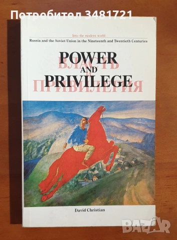 Русия - история, анализи, биографии / 16 книги /, снимка 8 - История, политика и общество - 55178818