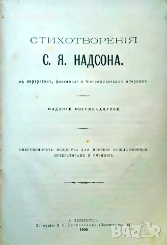 Стихотворенiя Семенъ Я. Надсонъ /1900/, снимка 2 - Антикварни и старинни предмети - 55652784