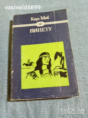 Карл Май - Винету 1