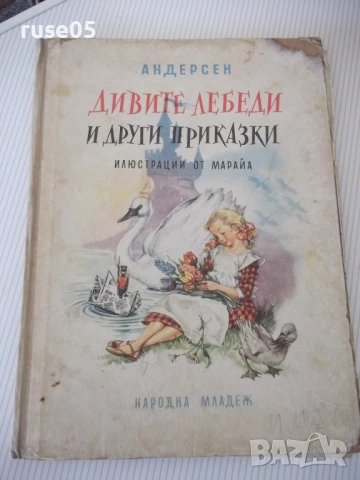 Книга "Дивите лебеди и други приказки - Андерсен" - 66 стр.