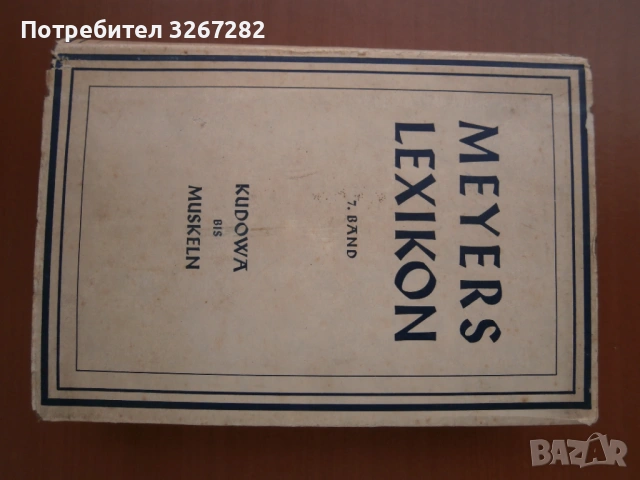 Енциклопедия,Нацистка,'Майерс",или "Meyers Lexikon"